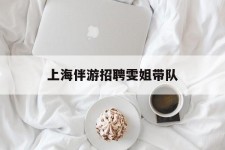简阳上海伴游雇用雯姐带队(你雯姐繁体字)