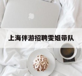简阳上海伴游雇用雯姐带队(你雯姐繁体字)