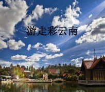 简阳旅游介绍(旅游介绍词)