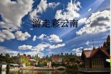 简阳旅游介绍(旅游介绍词)