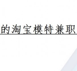 简阳珠海拱北淘宝模特兼职(珠海拱北淘宝模特兼职雇用)