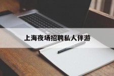 简阳上海夜场雇用私家伴游(上海雇用高端伴游一天20万)