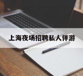 简阳上海夜场雇用私家伴游(上海雇用高端伴游一天20万)