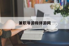 简阳兼职导游和伴游网(导游陪同玩 私家导游)