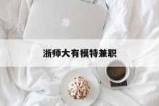 简阳浙师大有模特兼职(浙江艺术职业学院模特)