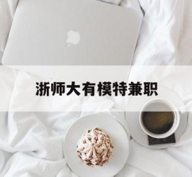 简阳浙师大有模特兼职(浙江艺术职业学院模特)