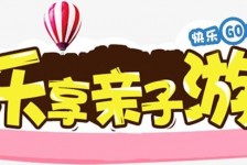 简阳亲子游(亲子游活动策划)