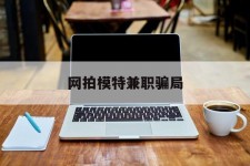 简阳网拍模特兼职圈套(网拍兼职上当)
