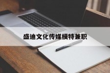 简阳盛迪文化传媒模特兼职的简单介绍