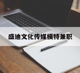 简阳盛迪文化传媒模特兼职的简单介绍