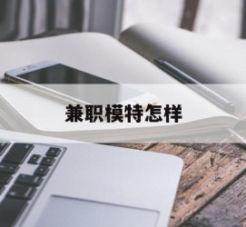 简阳兼职模特如何(哪里能够做模特兼职工做)