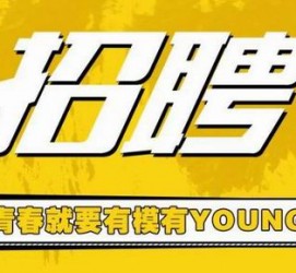 简阳上海伴游招聘 郑州伴游招聘、商务伴游、私人伴游模特网【应聘加喜子】