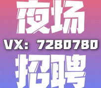 简阳商务伴游招聘 全国招聘私人高端伴游酒店纯出大蜜模特招聘一线二线可空降