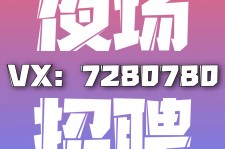 简阳商务伴游招聘 全国招聘私人高端伴游酒店纯出大蜜模特招聘一线二线可空降