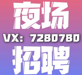简阳商务伴游招聘 全国招聘私人高端伴游酒店纯出大蜜模特招聘一线二线可空降