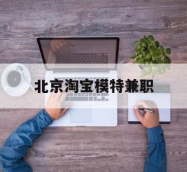 简阳淘宝模特兼职(上海淘宝模特兼职雇用)