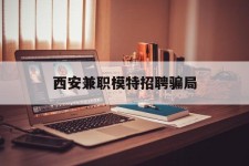 简阳西安兼职模特雇用圈套(西安的雇用模特是实的吗)