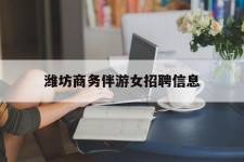 简阳潍坊商务伴游女雇用信息的简单介绍