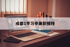 简阳成都1进修亭兼职模特(成都青少年模特培训学校)
