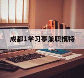 简阳成都1进修亭兼职模特(成都青少年模特培训学校)