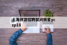 简阳上海伴游雇用就问微星yczp18(上海夜场雇用)