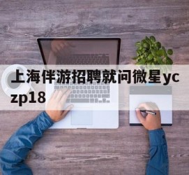 简阳上海伴游雇用就问微星yczp18(上海夜场雇用)