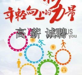简阳私人伴游招聘 全国夜场招聘佳丽（模特-网红主播-白领）(2023开年直招月入十万起)