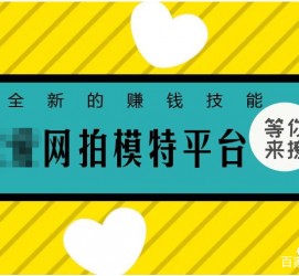 简阳淘宝兼职模特曲播工资(一般淘宝模特兼职工资)