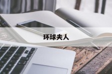 简阳全球夫人(全球夫人大赛)