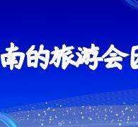 简阳私家伴游带你体验完美旅途生活(私家伴游带你体验完美旅途生活英文)