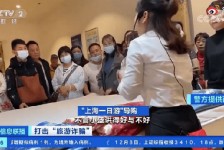 简阳上海私人伴游 看·法｜100元游上海？！“旅社”涉嫌诈骗被一窝端