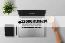 简阳包罗qj12000伴游雇用的词条