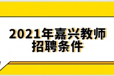 简阳嘉兴伴游雇用预约(嘉兴景区雇用)