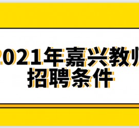 简阳嘉兴伴游雇用预约(嘉兴景区雇用)