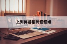 简阳上海伴游雇用程程姐的简单介绍