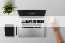 简阳上海伴游兼职(上海伴游雇用是实的吗)