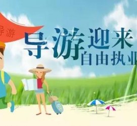 简阳私人伴游 “网约导游”到底是正流行 还是不热闹