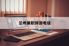简阳兰州兼职伴游德律风(兰州结伴旅游微信群)