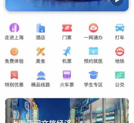 简阳上海商务伴游 上海推出一站式旅游服务App“上海游”