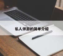 简阳私人伴游 私人陪旅游app哪个最好