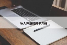 简阳私人伴游 私人陪旅游app哪个最好