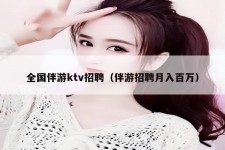 简阳私人伴游招聘 全国伴游ktv招聘（伴游招聘月入百万）