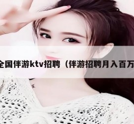 简阳私人伴游招聘 全国伴游ktv招聘（伴游招聘月入百万）
