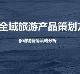 简阳旅游方案(旅游方案策划书模板)