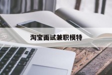 简阳淘宝面试兼职模特(雇用5名新人兼职淘宝模特)