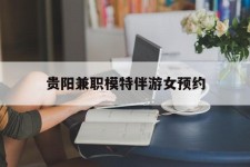简阳贵阳兼职模特伴游女预约的简单介绍