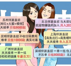 简阳北京伴游招聘 高薪招聘伴游背后另有隐情 原是需提供色情服务