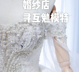 简阳想去婚纱店兼职模特(婚纱模特的工做哪里找)