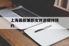 简阳上海最新兼职女伴游模特预约的简单介绍